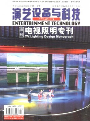 演艺设备与科技期刊